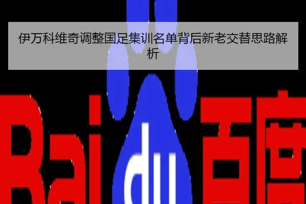 伊万科维奇调整国足集训名单背后新老交替思路解析