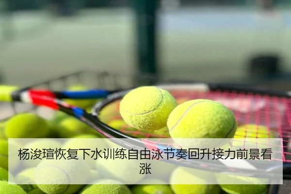 杨浚瑄恢复下水训练自由泳节奏回升接力前景看涨