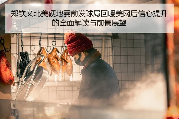 郑钦文北美硬地赛前发球局回暖美网后信心提升的全面解读与前景展望