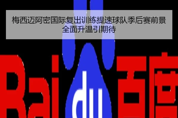 梅西迈阿密国际复出训练提速球队季后赛前景全面升温引期待